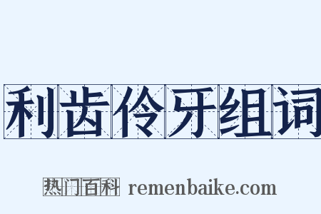 利齿伶牙组词是什么意思的图片
